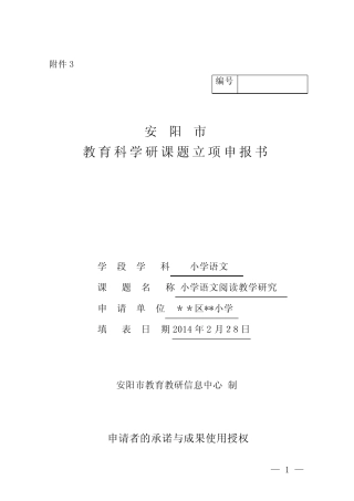 小学语文课题立项申报书