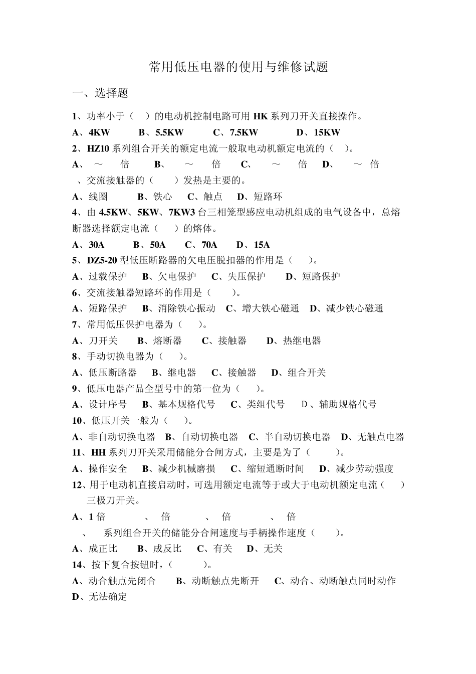 常用低压电器的使用与维修试题_第1页