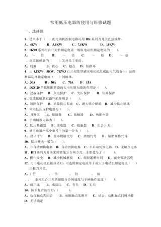 常用低压电器的使用与维修试题