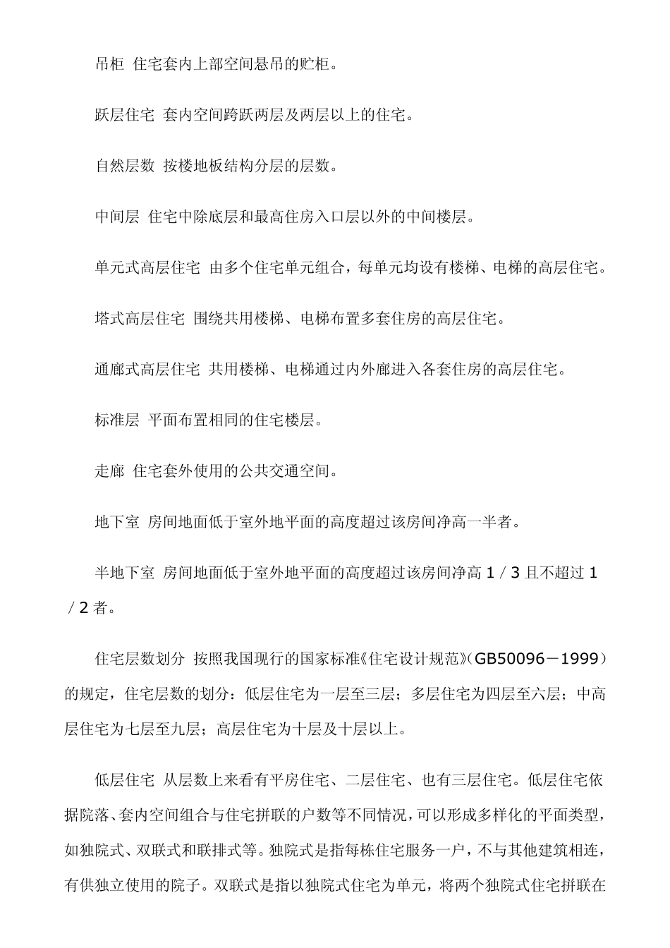 常用住宅名词解释_第2页