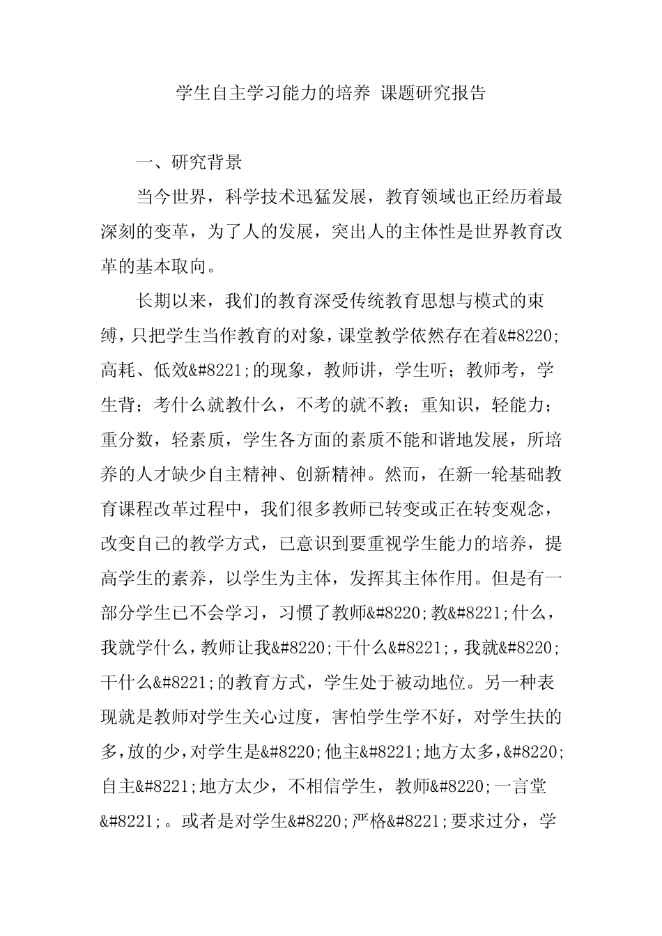 学生自主学习能力的培养 课题研究报告_第1页