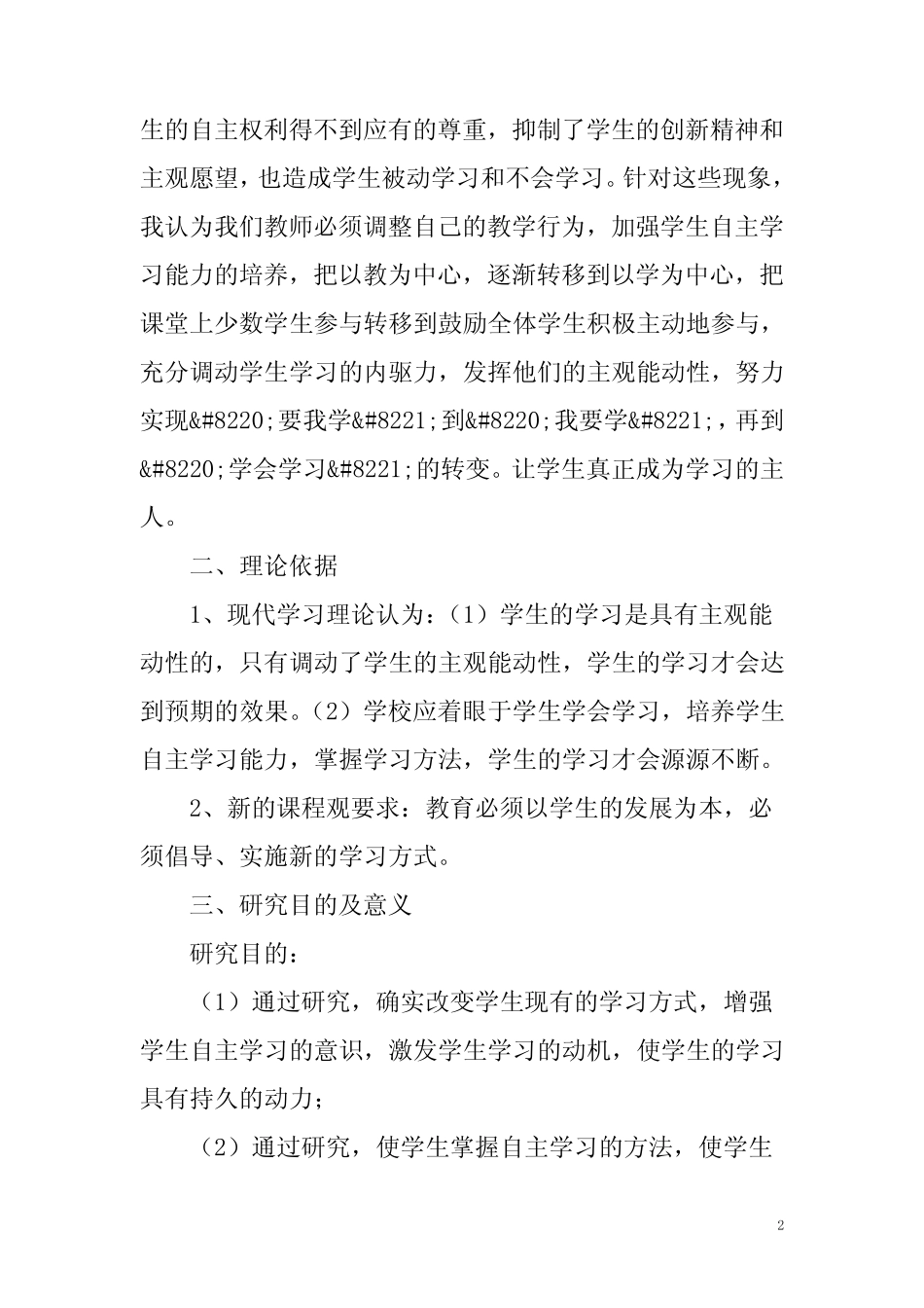 学生自主学习能力的培养 课题研究报告_第2页