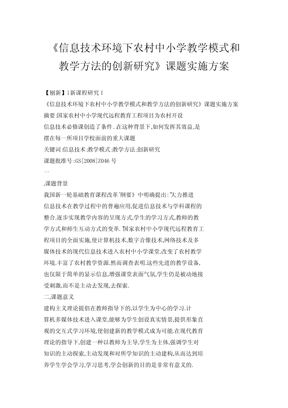 《信息技术环境下农村中小学教学模式和教学方法的创新研究》课题实施_第1页