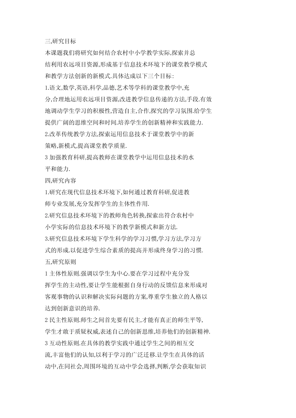 《信息技术环境下农村中小学教学模式和教学方法的创新研究》课题实施_第2页