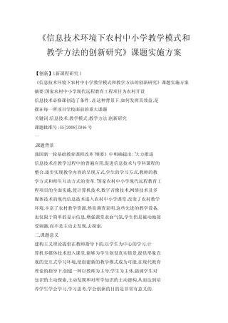《信息技术环境下农村中小学教学模式和教学方法的创新研究》课题实施