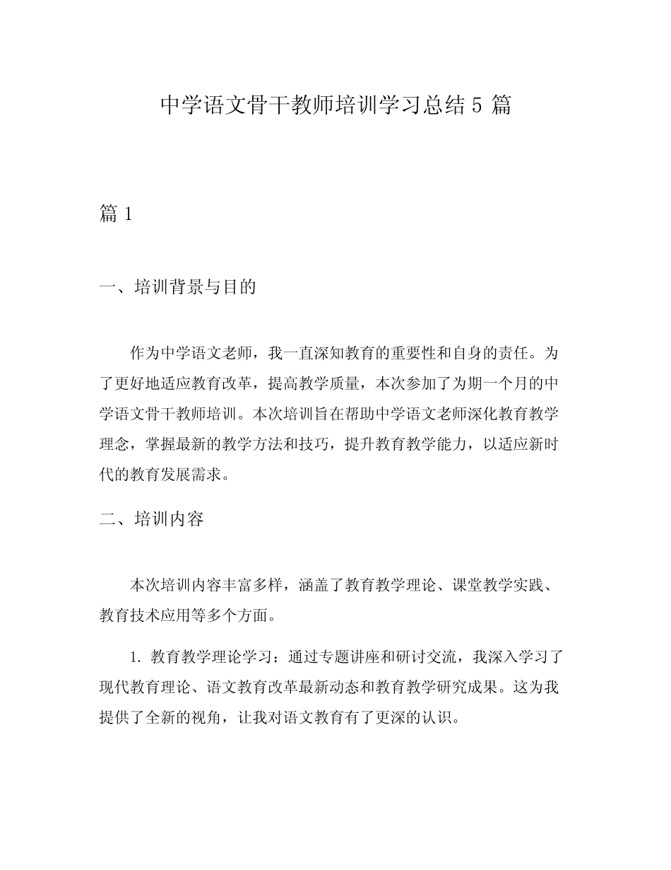 中学语文骨干教师培训学习总结5则_第1页