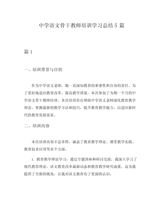 中学语文骨干教师培训学习总结5则