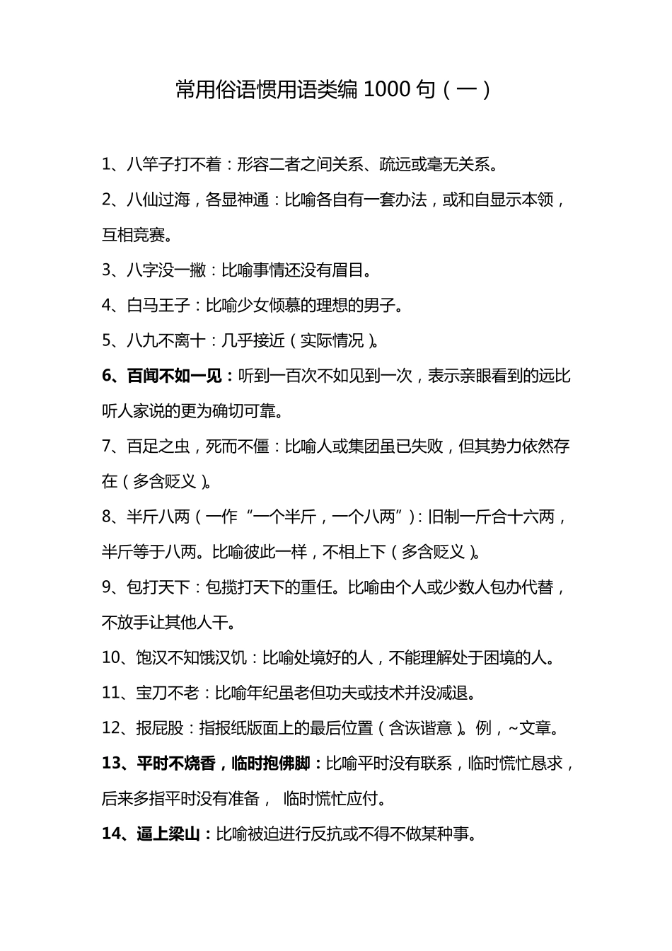 常用俗语大全_第1页