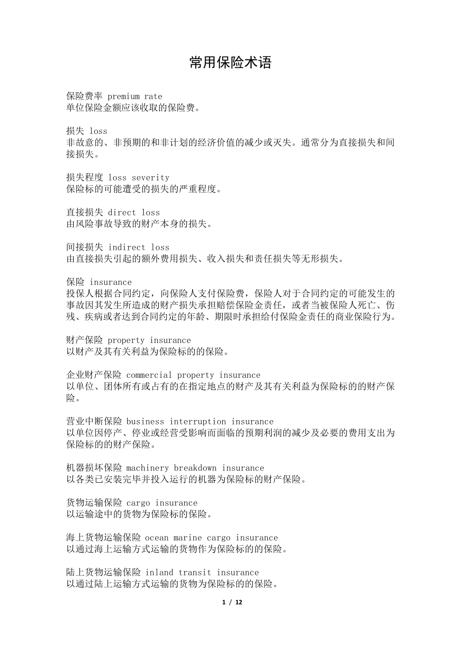 常用保险术语(中英对照版本)_第1页