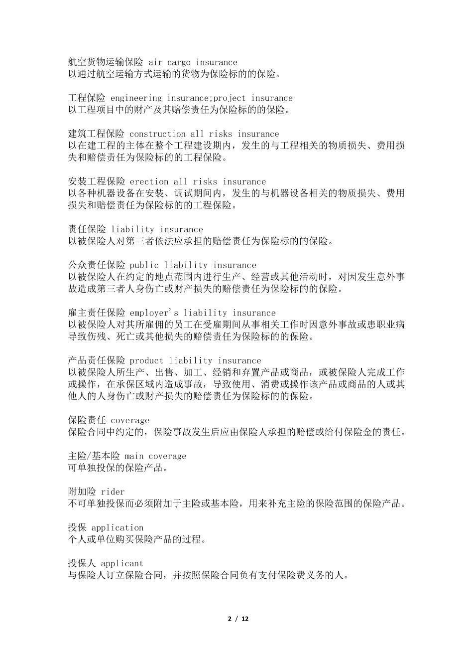 常用保险术语(中英对照版本)_第2页