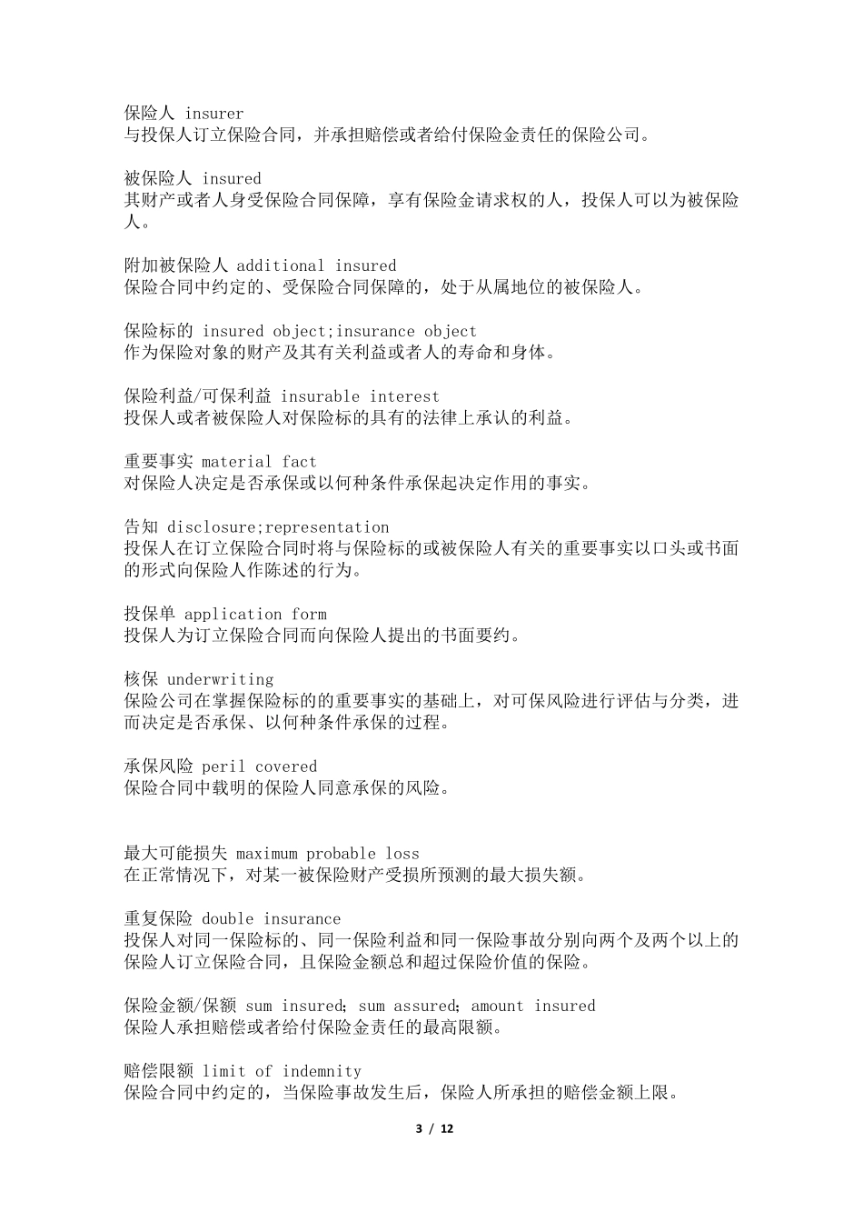 常用保险术语(中英对照版本)_第3页