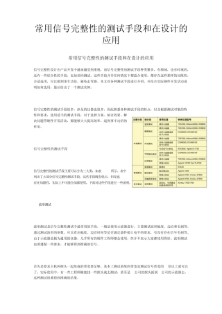常用信号完整性的测试手段和在设计