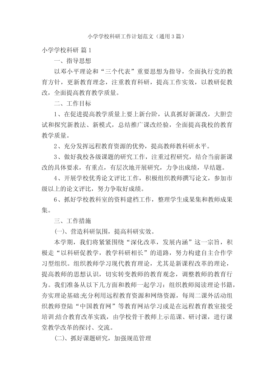 小学学校科研工作计划范文(通用3则)_第1页