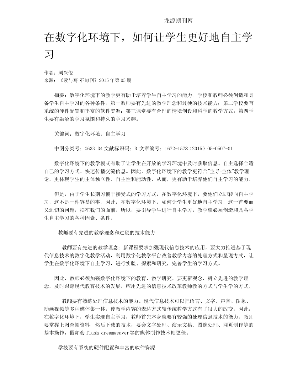 在数字化环境下,如何让学生更好地自主学习_第1页