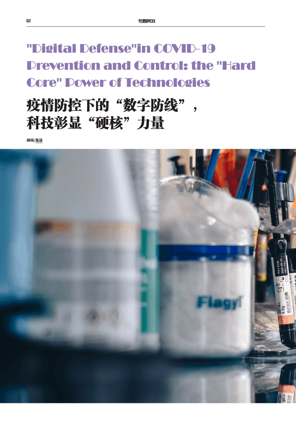 疫情防控下的“数字防线”,科技彰显“硬核”力量_第1页
