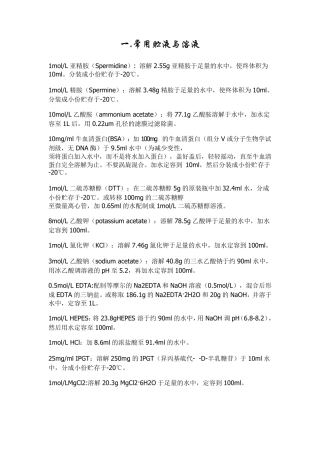 常用储存液的配制