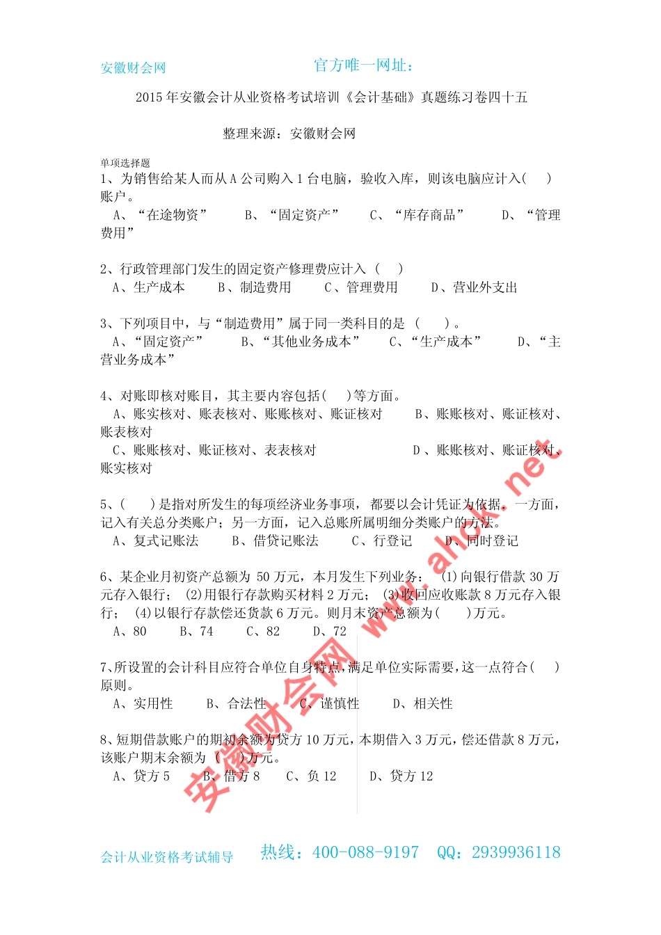 2015年安徽会计从业资格考试培训《会计基础》真题练习卷四十五__第1页
