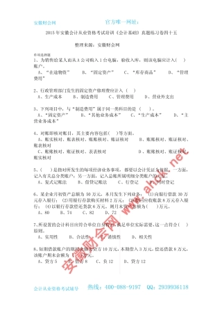 2015年安徽会计从业资格考试培训《会计基础》真题练习卷四十五_