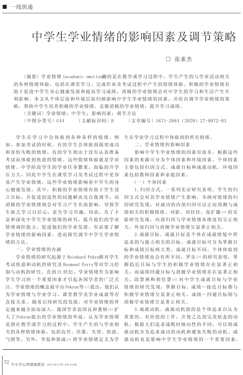 中学生学业情绪的影响因素及调节策略_第1页