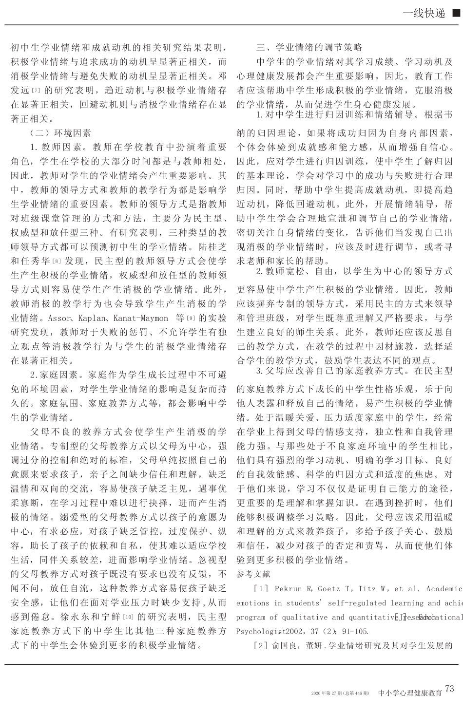 中学生学业情绪的影响因素及调节策略_第2页