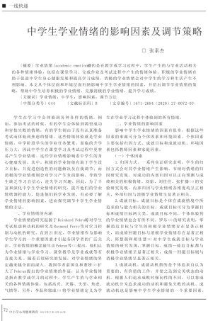 中学生学业情绪的影响因素及调节策略