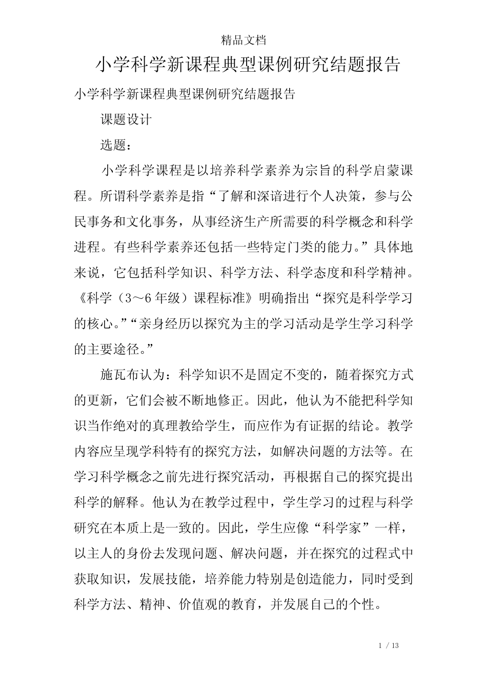小学科学新课程典型课例研究结题报告_第1页