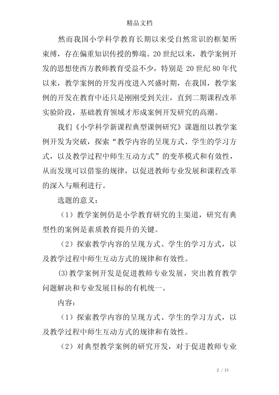 小学科学新课程典型课例研究结题报告_第2页