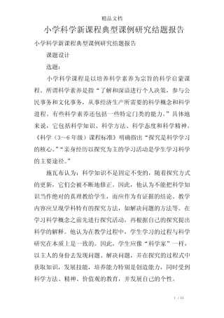 小学科学新课程典型课例研究结题报告