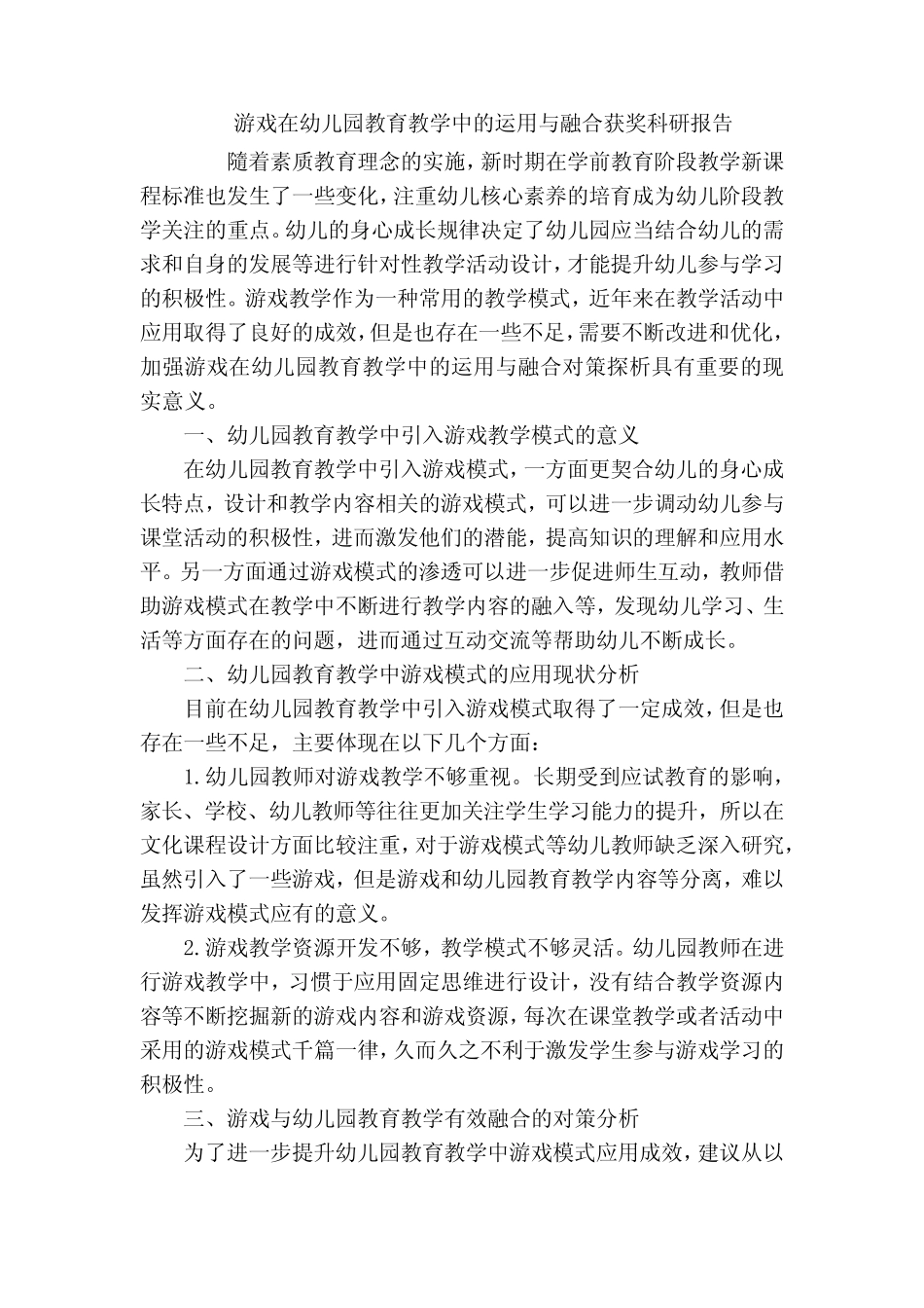 游戏在幼儿园教育教学中的运用与融合获奖科研报告_第1页