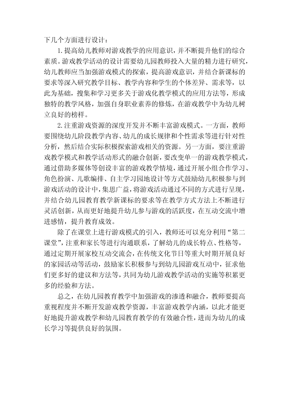 游戏在幼儿园教育教学中的运用与融合获奖科研报告_第2页