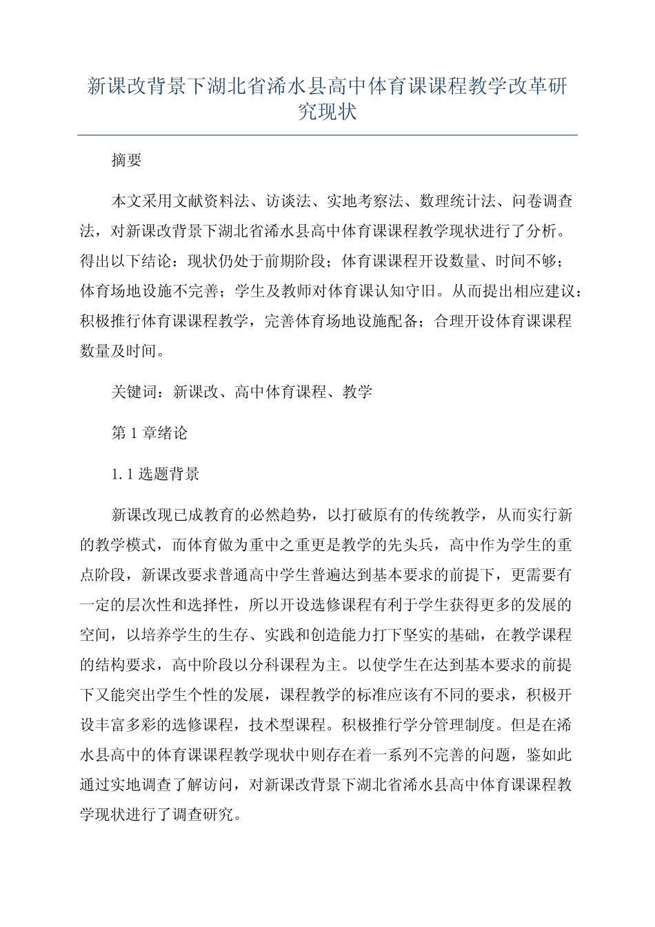 新课改背景下湖北省浠水县高中体育课课程教学改革研究现状_第1页