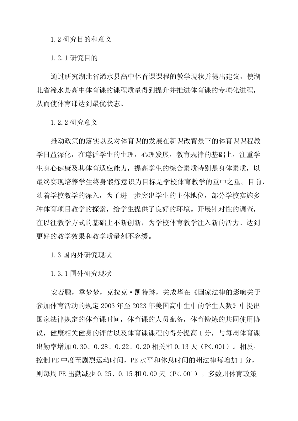 新课改背景下湖北省浠水县高中体育课课程教学改革研究现状_第2页