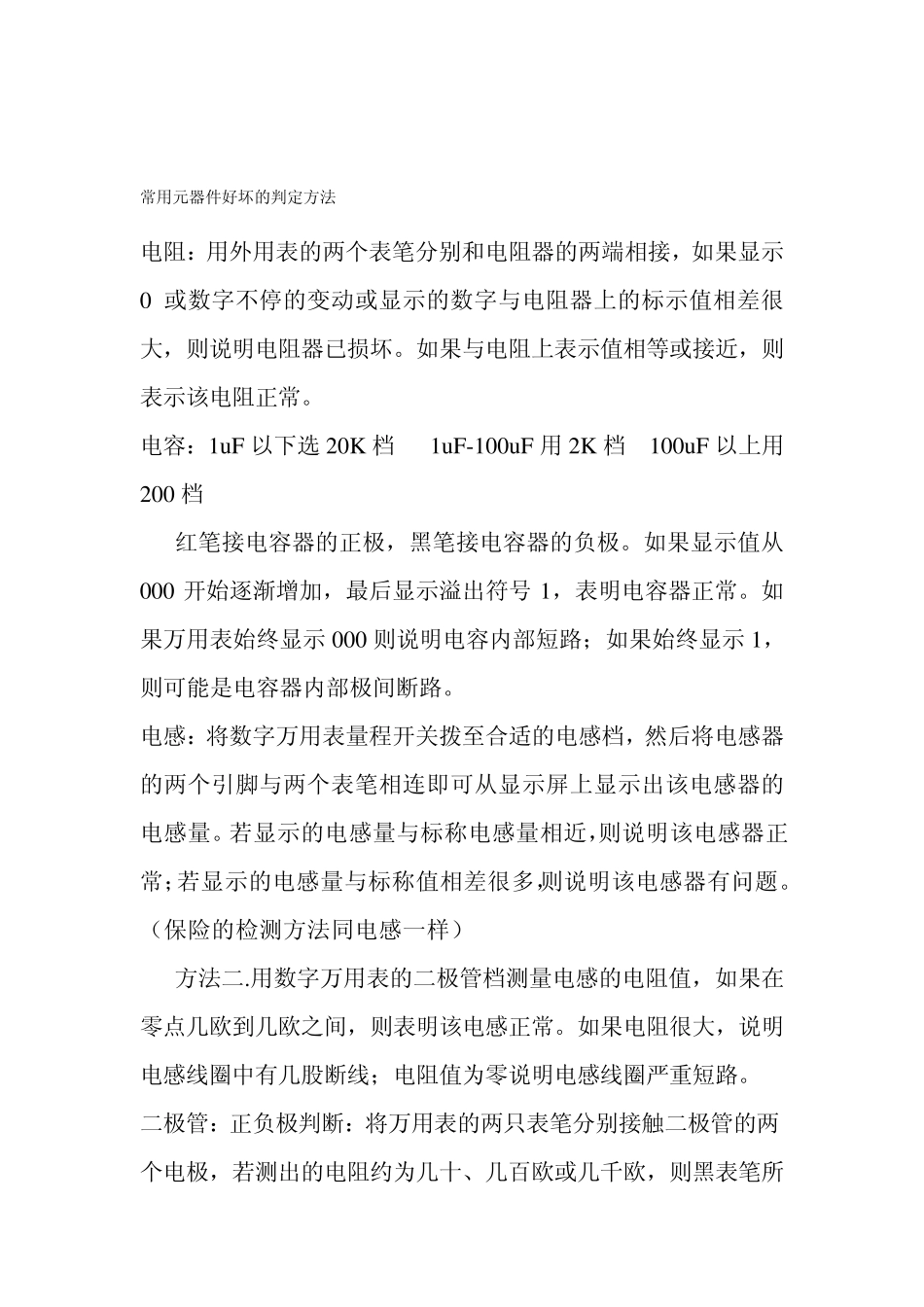 常用元器件的好坏的判别_第1页