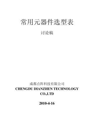 常用元器件选型表