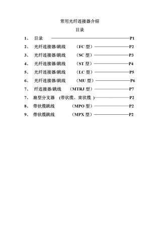 常用光纤连接器介绍