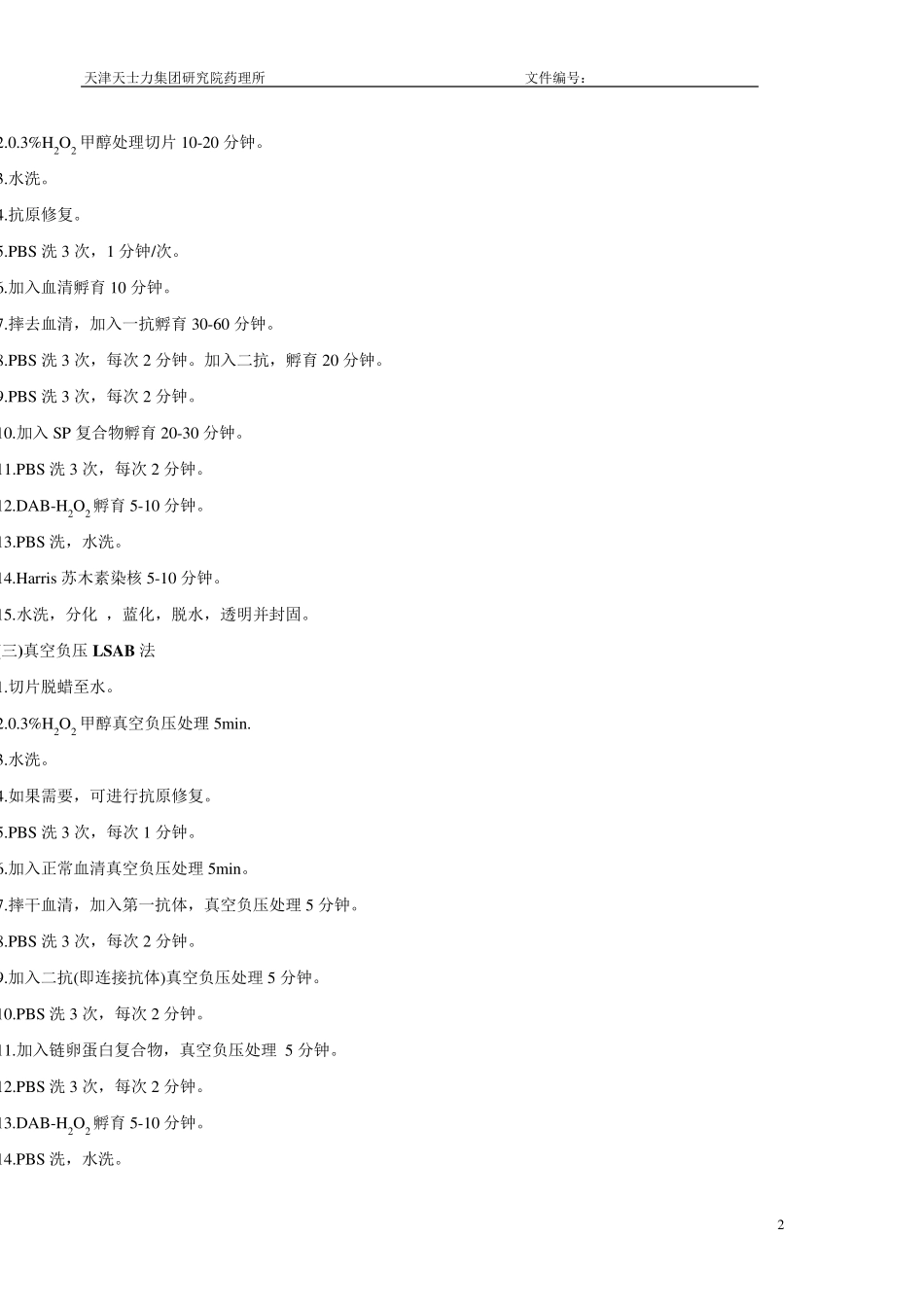 常用免疫组织化学染色方法_第2页