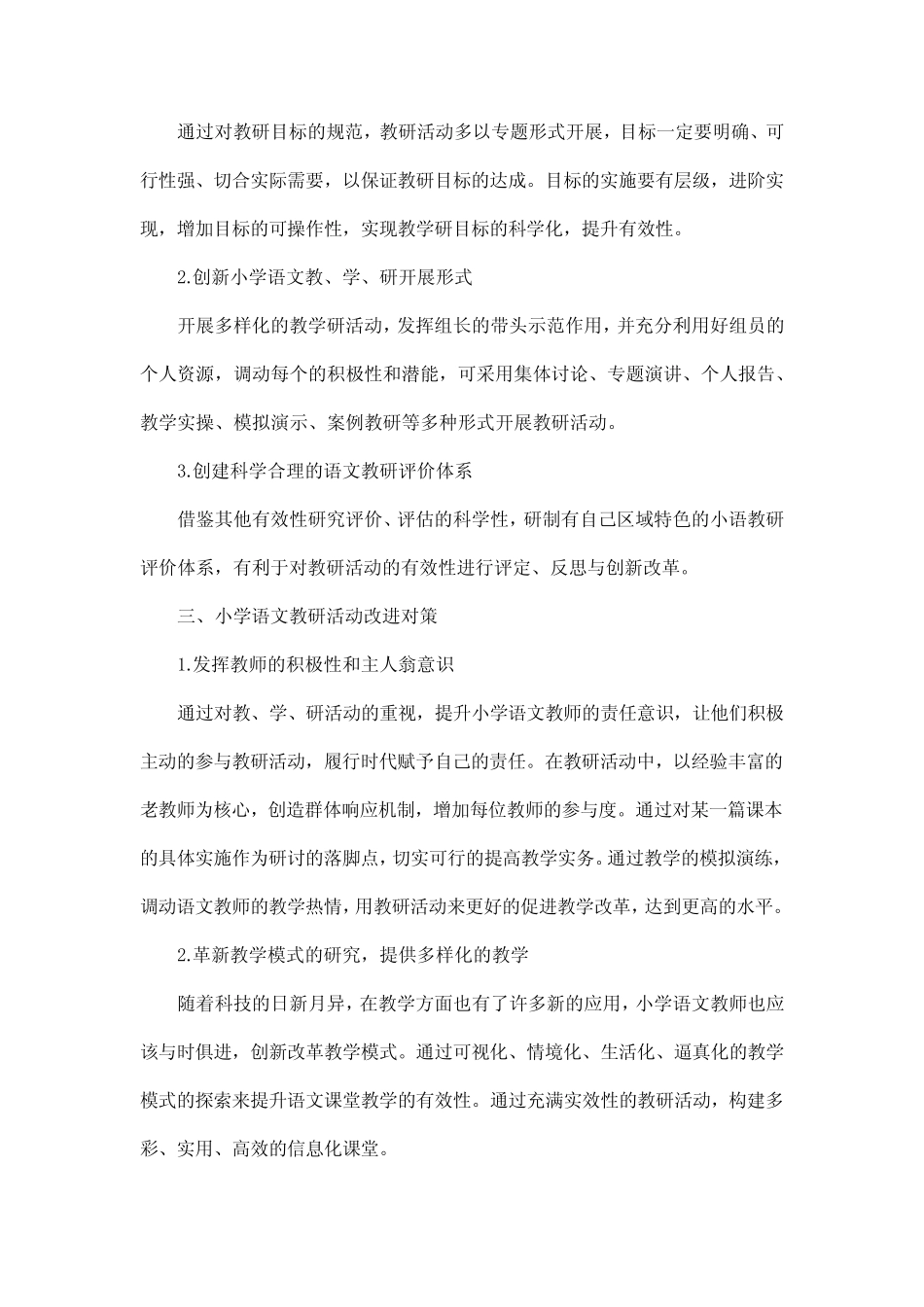 小学语文教研活动中存在的主要问题及改进策略_第2页