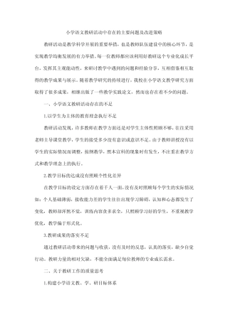 小学语文教研活动中存在的主要问题及改进策略