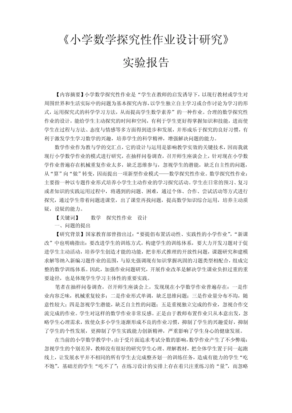 小学数学探究性作业设计的研究实验报告_第1页