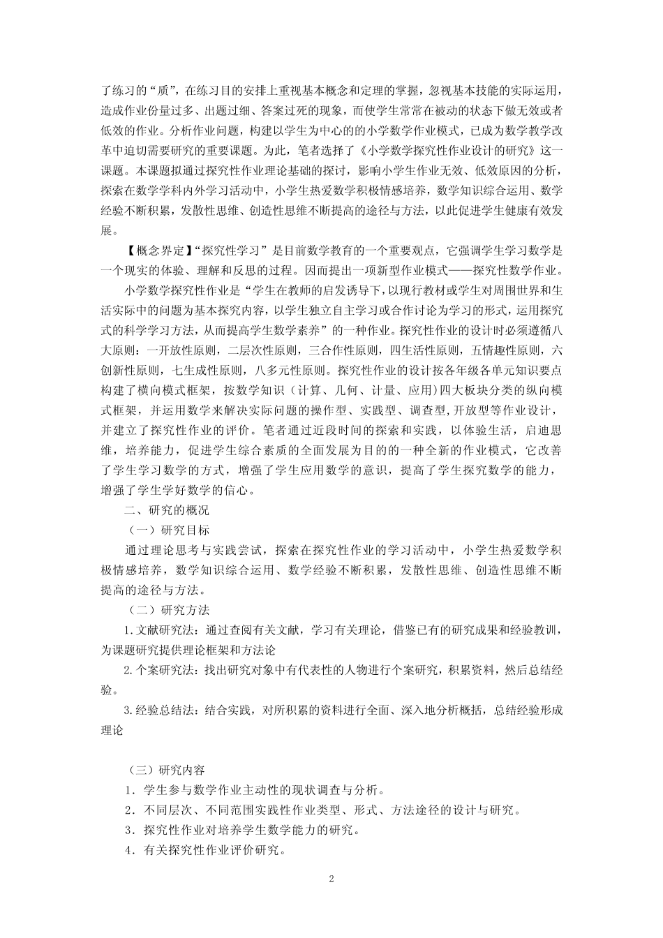 小学数学探究性作业设计的研究实验报告_第2页