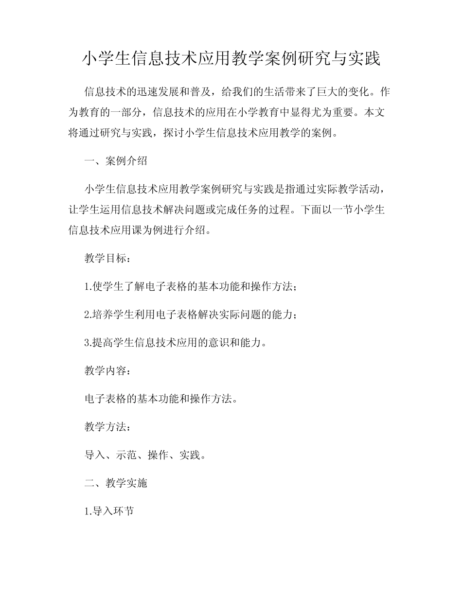 小学生信息技术应用教学案例研究与实践_第1页