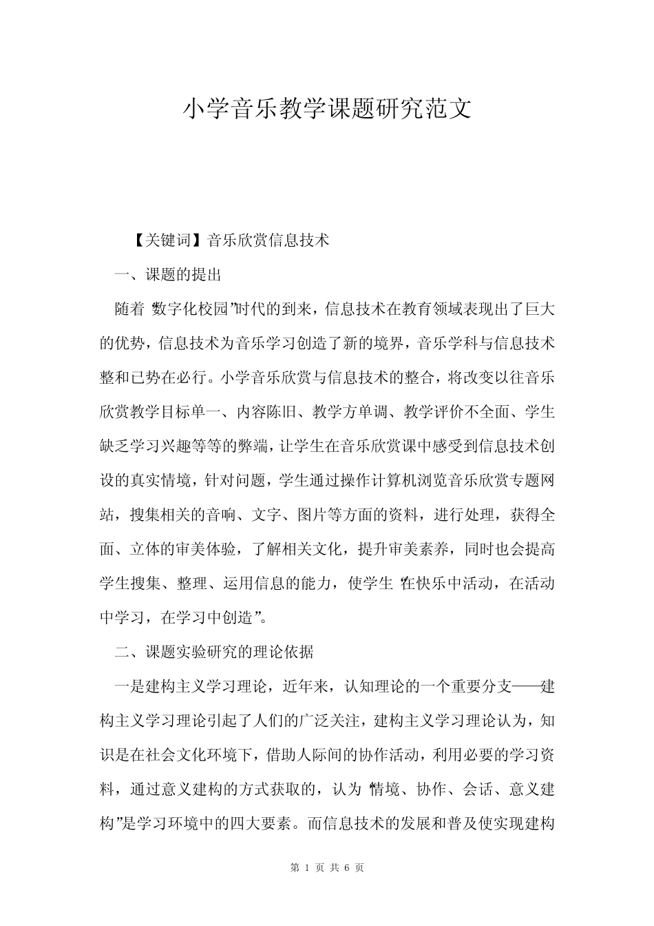 小学音乐教学课题研究范文_第1页