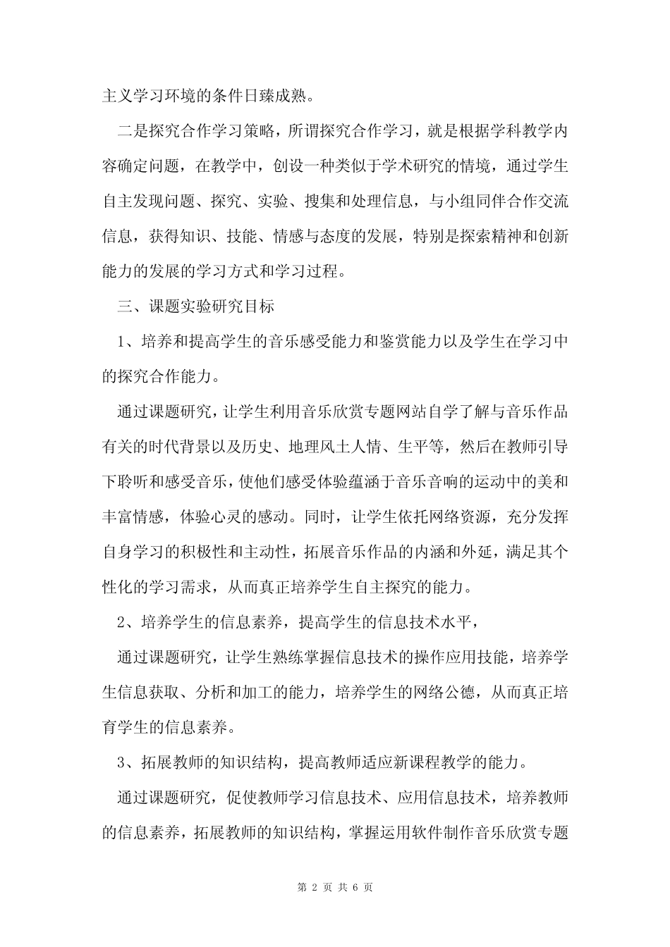 小学音乐教学课题研究范文_第2页