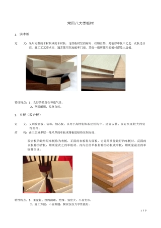 常用八大类板材