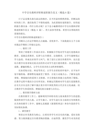 中学音乐教师评职称述职报告范文(精选6则)