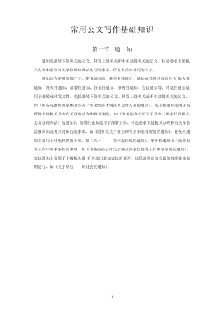 常用公文写作基础知识(2012040508.04.51)