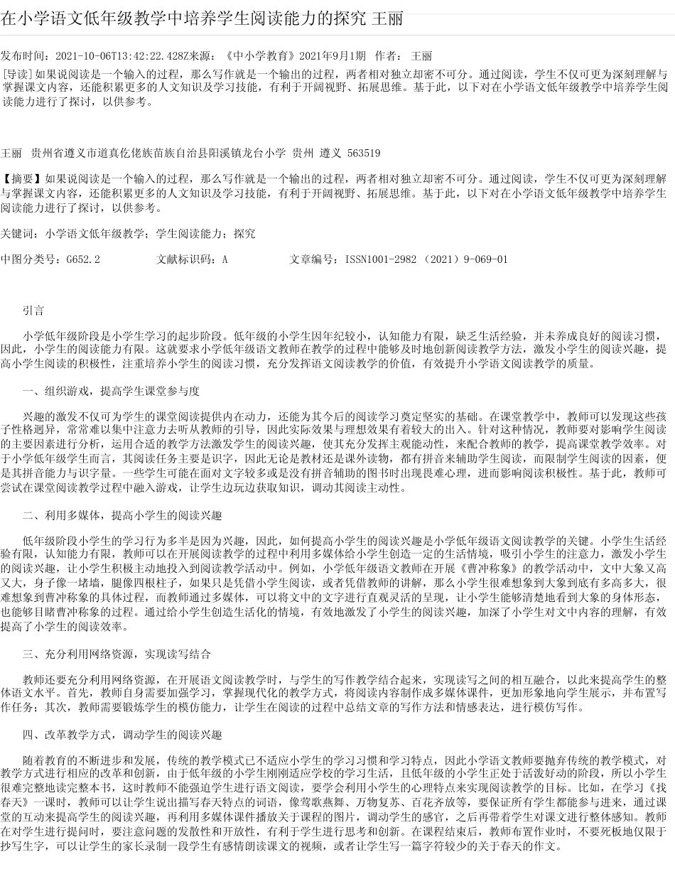 在小学语文低年级教学中培养学生阅读能力的探究王丽_第1页