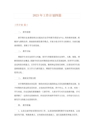 2023年工作计划四则_20