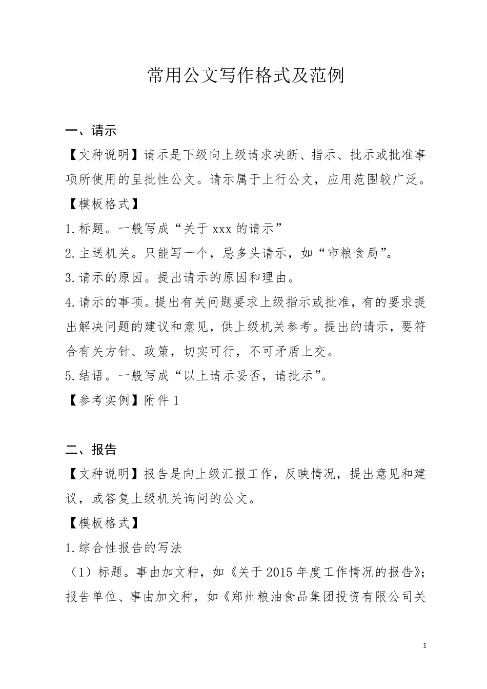 常用公文写作格式及范例_第1页