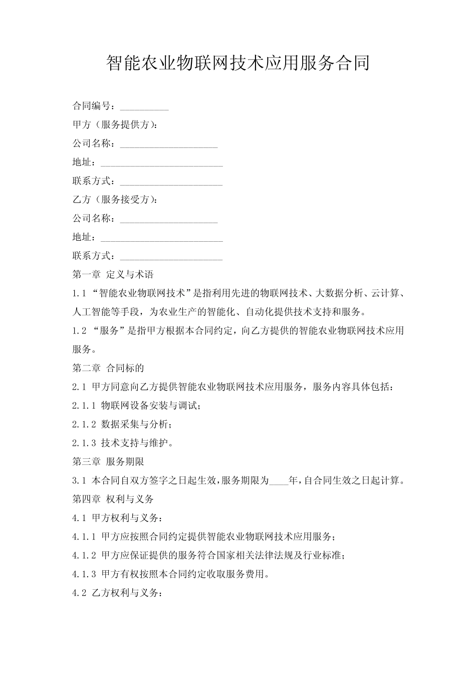 智能农业物联网技术应用服务合同_第1页